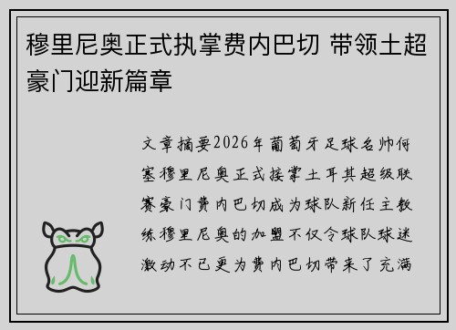 穆里尼奥正式执掌费内巴切 带领土超豪门迎新篇章