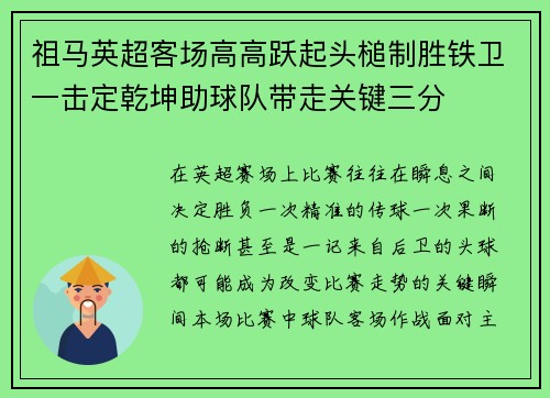 祖马英超客场高高跃起头槌制胜铁卫一击定乾坤助球队带走关键三分 祖马英超客场高高跃起头槌制胜铁卫一击定乾坤助球队带走关键三分