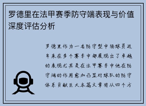 罗德里在法甲赛季防守端表现与价值深度评估分析 罗德里在法甲赛季防守端表现与价值深度评估分析