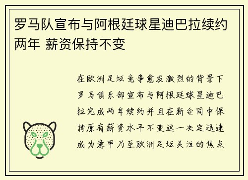 罗马队宣布与阿根廷球星迪巴拉续约两年 薪资保持不变 罗马队宣布与阿根廷球星迪巴拉续约两年 薪资保持不变