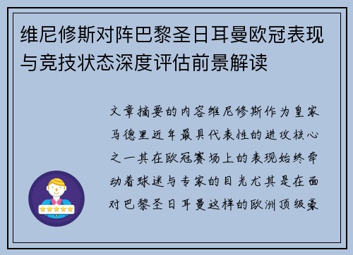 维尼修斯对阵巴黎圣日耳曼欧冠表现与竞技状态深度评估前景解读 维尼修斯对阵巴黎圣日耳曼欧冠表现与竞技状态深度评估前景解读