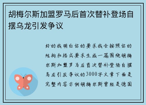 胡梅尔斯加盟罗马后首次替补登场自摆乌龙引发争议 胡梅尔斯加盟罗马后首次替补登场自摆乌龙引发争议