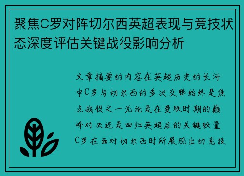 聚焦C罗对阵切尔西英超表现与竞技状态深度评估关键战役影响分析 聚焦C罗对阵切尔西英超表现与竞技状态深度评估关键战役影响分析