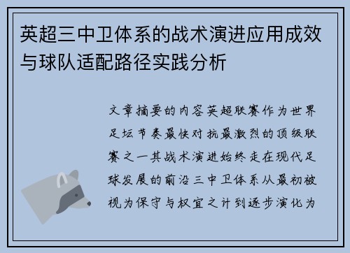 英超三中卫体系的战术演进应用成效与球队适配路径实践分析 英超三中卫体系的战术演进应用成效与球队适配路径实践分析
