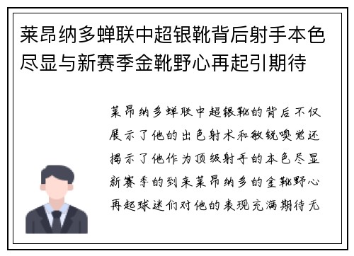莱昂纳多蝉联中超银靴背后射手本色尽显与新赛季金靴野心再起引期待 莱昂纳多蝉联中超银靴背后射手本色尽显与新赛季金靴野心再起引期待
