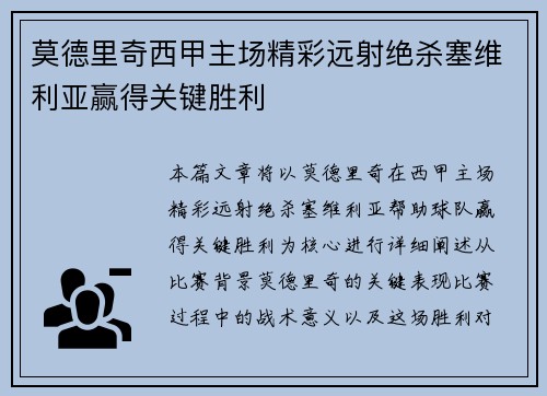 莫德里奇西甲主场精彩远射绝杀塞维利亚赢得关键胜利 莫德里奇西甲主场精彩远射绝杀塞维利亚赢得关键胜利