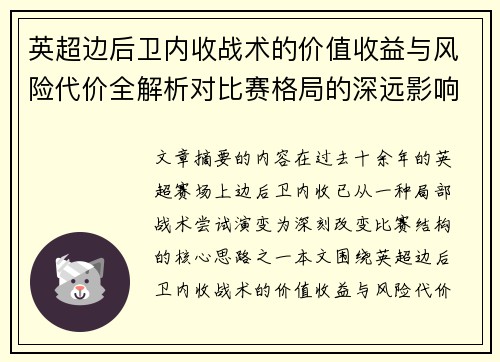 英超边后卫内收战术的价值收益与风险代价全解析对比赛格局的深远影响 英超边后卫内收战术的价值收益与风险代价全解析对比赛格局的深远影响