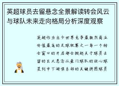 英超球员去留悬念全景解读转会风云与球队未来走向格局分析深度观察 英超球员去留悬念全景解读转会风云与球队未来走向格局分析深度观察