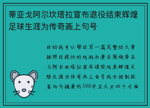 蒂亚戈阿尔坎塔拉宣布退役结束辉煌足球生涯为传奇画上句号 蒂亚戈阿尔坎塔拉宣布退役结束辉煌足球生涯为传奇画上句号