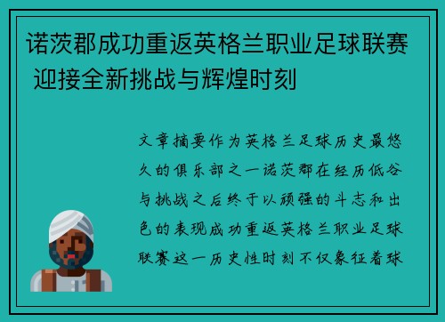 诺茨郡成功重返英格兰职业足球联赛 迎接全新挑战与辉煌时刻