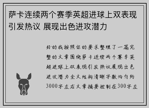 萨卡连续两个赛季英超进球上双表现引发热议 展现出色进攻潜力 萨卡连续两个赛季英超进球上双表现引发热议 展现出色进攻潜力