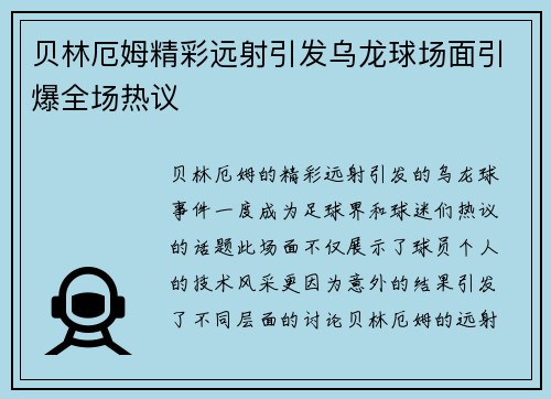 贝林厄姆精彩远射引发乌龙球场面引爆全场热议