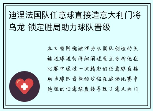 迪涅法国队任意球直接造意大利门将乌龙 锁定胜局助力球队晋级