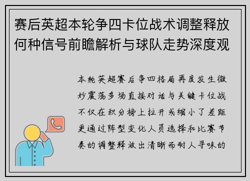 赛后英超本轮争四卡位战术调整释放何种信号前瞻解析与球队走势深度观察