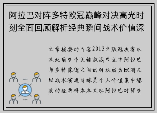 阿拉巴对阵多特欧冠巅峰对决高光时刻全面回顾解析经典瞬间战术价值深度剖析 阿拉巴对阵多特欧冠巅峰对决高光时刻全面回顾解析经典瞬间战术价值深度剖析