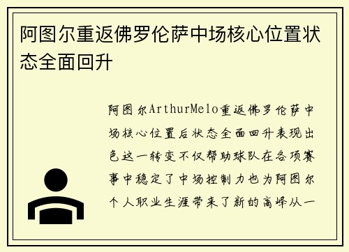 阿图尔重返佛罗伦萨中场核心位置状态全面回升 阿图尔重返佛罗伦萨中场核心位置状态全面回升