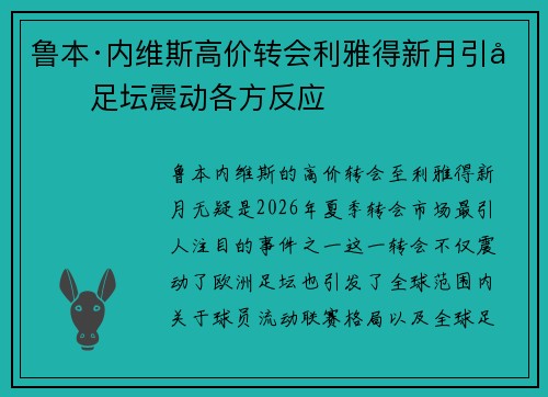 鲁本·内维斯高价转会利雅得新月引发足坛震动各方反应 鲁本·内维斯高价转会利雅得新月引发足坛震动各方反应