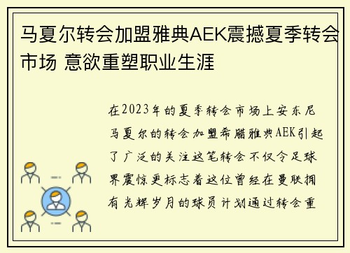 马夏尔转会加盟雅典AEK震撼夏季转会市场 意欲重塑职业生涯 马夏尔转会加盟雅典AEK震撼夏季转会市场 意欲重塑职业生涯