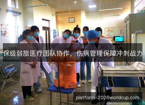 保级弱旅医疗团队协作，伤病管理保障冲刺战力